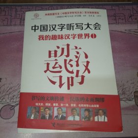 中国汉字听写大会：我的趣味汉字世界1