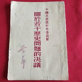 关于若干历史问题的决议(1945年七大通过)