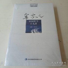 中国哲学十九讲