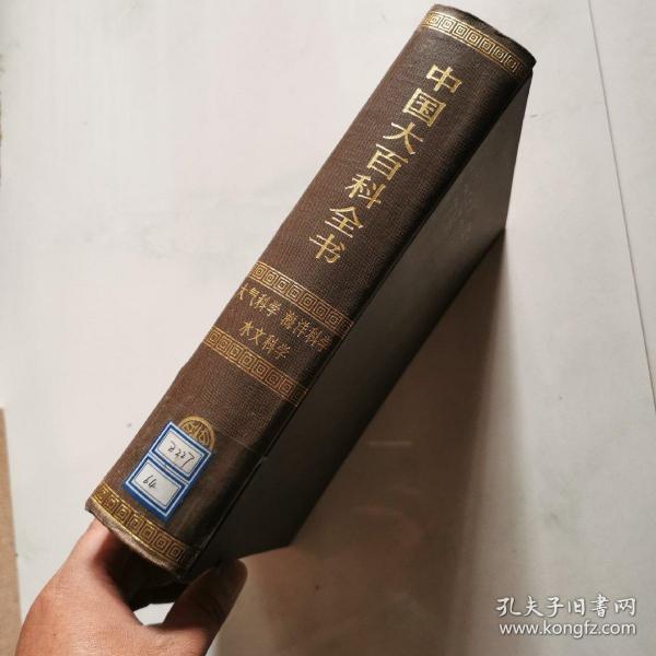 中国大百科全书—大气科学 海洋科学 水文科学   乙种本  货号BB7