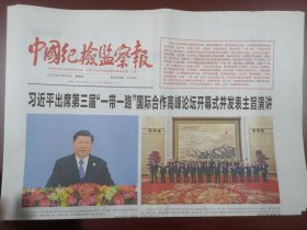 中国纪检监察报2023年10月19日