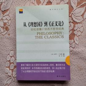 从《理想国》到《正义论》：轻松读懂27部西方哲学经典