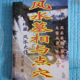 风水墓相与点穴（2004年一版一印）