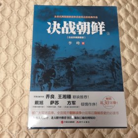 决战朝鲜（白金珍藏插图版 套装上下册）