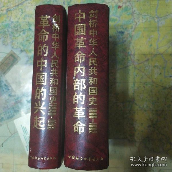 剑桥中华人民共和国史（下卷）：中国革命内部的革命 1966-1982年