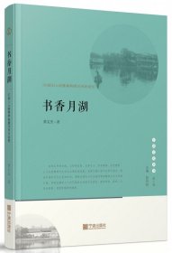 书香月湖(江南士人的精神构建与历史流变)/宁波文化丛书