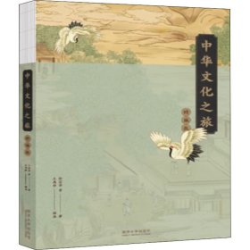中华文化之旅 精编版