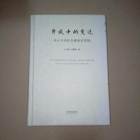 开放中的变迁：再论中国社会超稳定结构