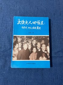 大使夫人回忆录:匈牙利、印尼、法国、美国