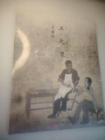 王亞林工筆畫賞析 工無界藝術(shù)新視覺 第二輯 16開