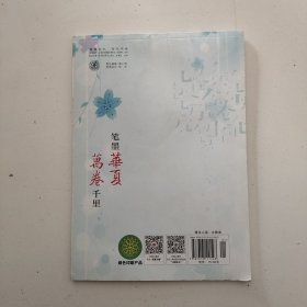 华夏万卷·高中生必背古诗文钢笔字帖 楷书+行楷