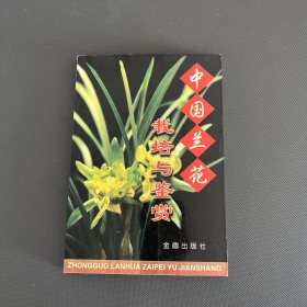 中国兰花栽培与鉴赏