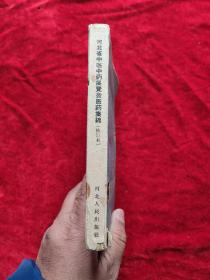 河北省中医中药展览会医药集锦（修订本）