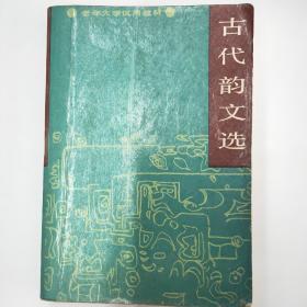 古代韵文选