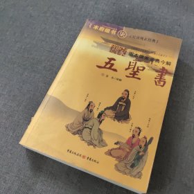 儒家五圣书