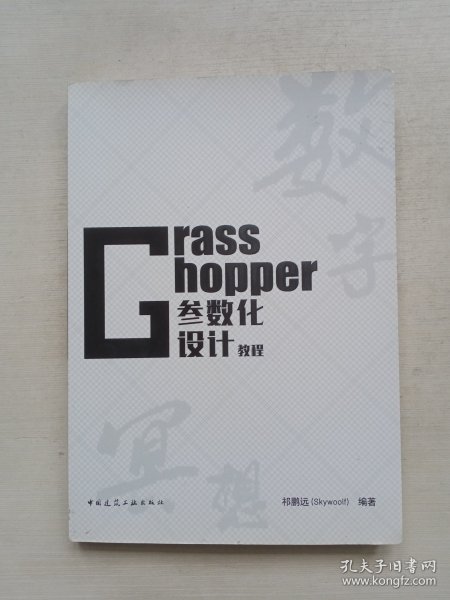 Grasshopper参数化设计教程