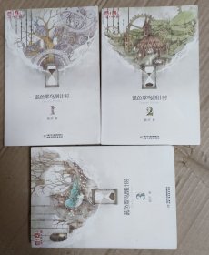 蓝色翠鸟倒计时（套装3册）