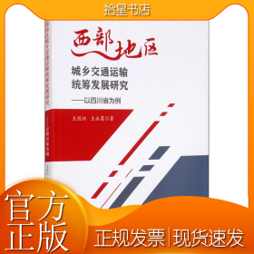 西部地区城乡交通运输统筹发展研究——以四川省为例