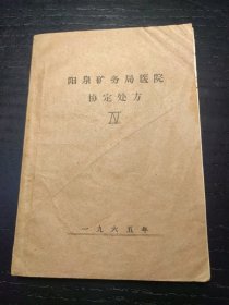 油印本阳泉矿务局医院协定处方（1965）