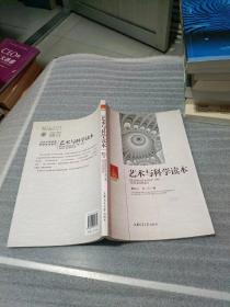 艺术与科学读本