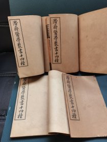 一线收货：潛齋醫學樷書十四種《王氏医案续编八卷》‌《重庆堂随笔上下卷》《医砭》《言医》《愿体医话》《古今医案按选四卷（有三本合订本）陈念祖〈急救異痧經騐奇方〉〈瘟疫明辨〉〈十乐神书注解〉〈时方歌括上下卷〈张景岳新方砭4卷〉陈修园〈金匮方歌括6卷〈金匮要略淺注5卷〉〈时方妙用4卷〉张诞先〈伤寒舌鉴.眼科捷径〉〈喉证要旨〈霍乱论〉〈吊脚痧方论〉〈急校精症要法〉其中一本段线，共24本（请看详细描述）