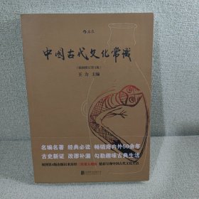 中国古代文化常识（插图修订第4版）