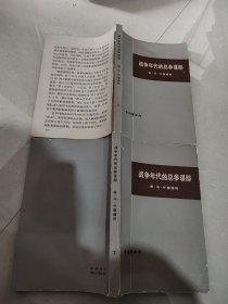 战争年代的总参谋部（上下册）