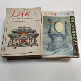 人民中国 期刊杂志 1972~1986年 （共53期）