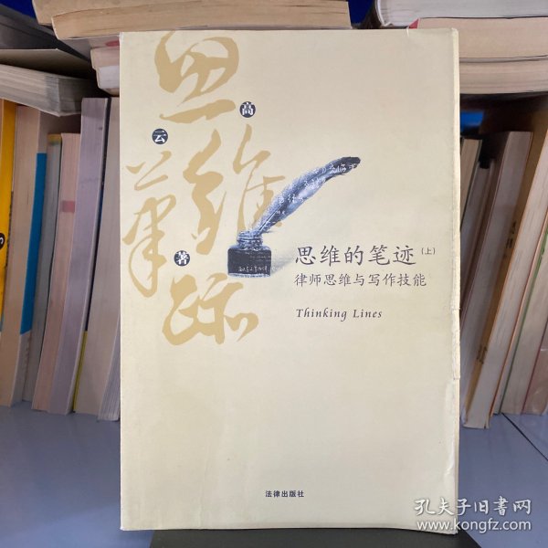 思维的笔迹（上）：律师思维与写作技能