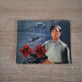 连环画：祝福（1974年一版一印）