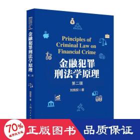 金融犯罪刑法学原理(第二版)