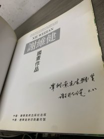 谢维健国画山水 签赠本