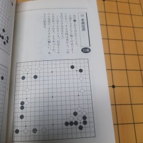 【日文原版书】否定常识的围棋上达法 小林觉九段 包邮