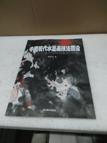 中国现代水墨画技法概论【品如图】