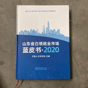 山东省白领就业市场蓝皮书2020