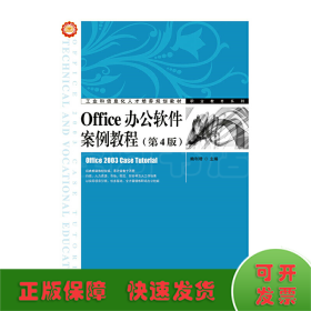 Office办公软件案例教程（第4版）