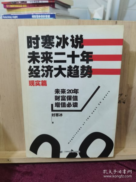 时寒冰说：未来二十年，经济大趋势（现实篇）