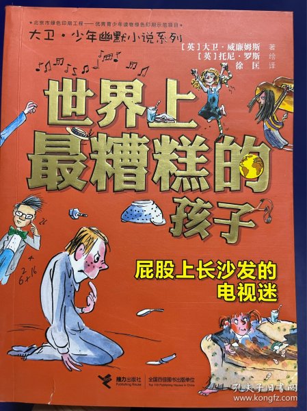 世界上最糟糕的孩子:屁股上长沙发的电视迷（书皮有点破了，如图）