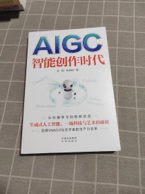 AIGC：智能创作时代