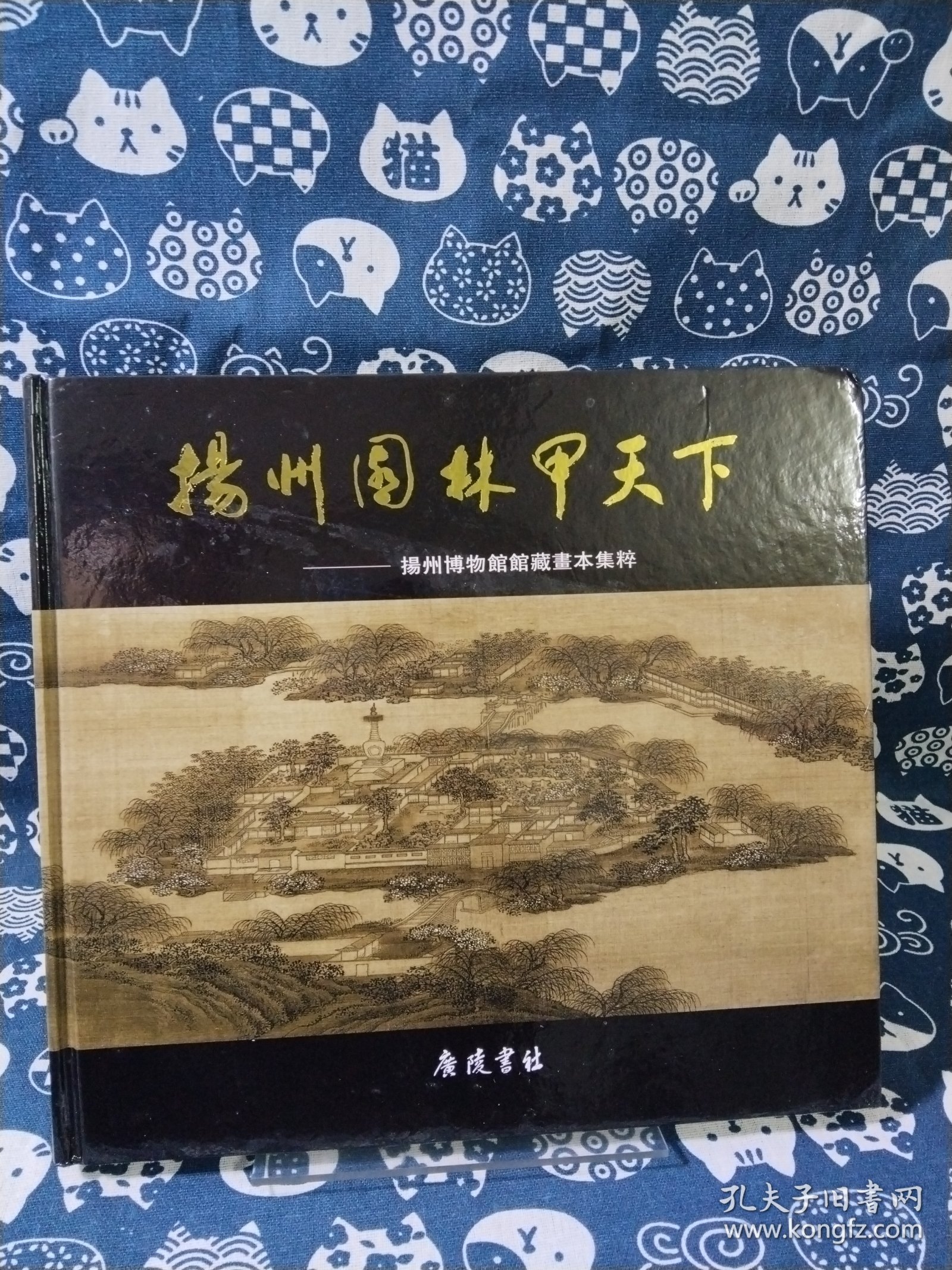 扬州园林甲天下:扬州博物馆馆藏画本集粹