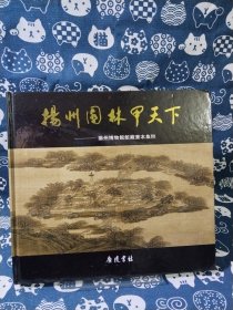 扬州园林甲天下:扬州博物馆馆藏画本集粹