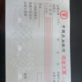 中国农业银行现金支票15张