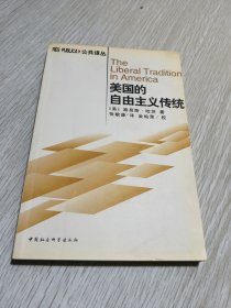 美国的自由主义传统：独立革命以来美国政治思想阐释