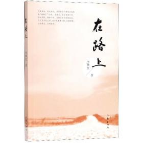 在路上 普通图书/文学 李秋红 作家 9787506379649