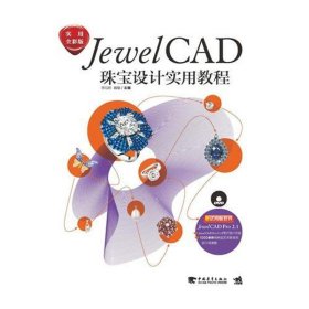 JewelCAD珠宝设计实用教程 9787515301983