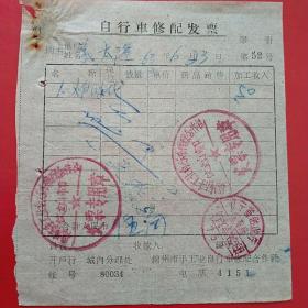 1963年6月23日，补胎，公私合营锦州益泰隆小五金工厂，锦州手工业自行车修配合作社。（生日票据，机械工业2类）（53-8）
