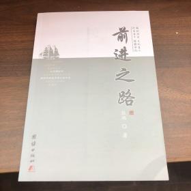 前进之路
