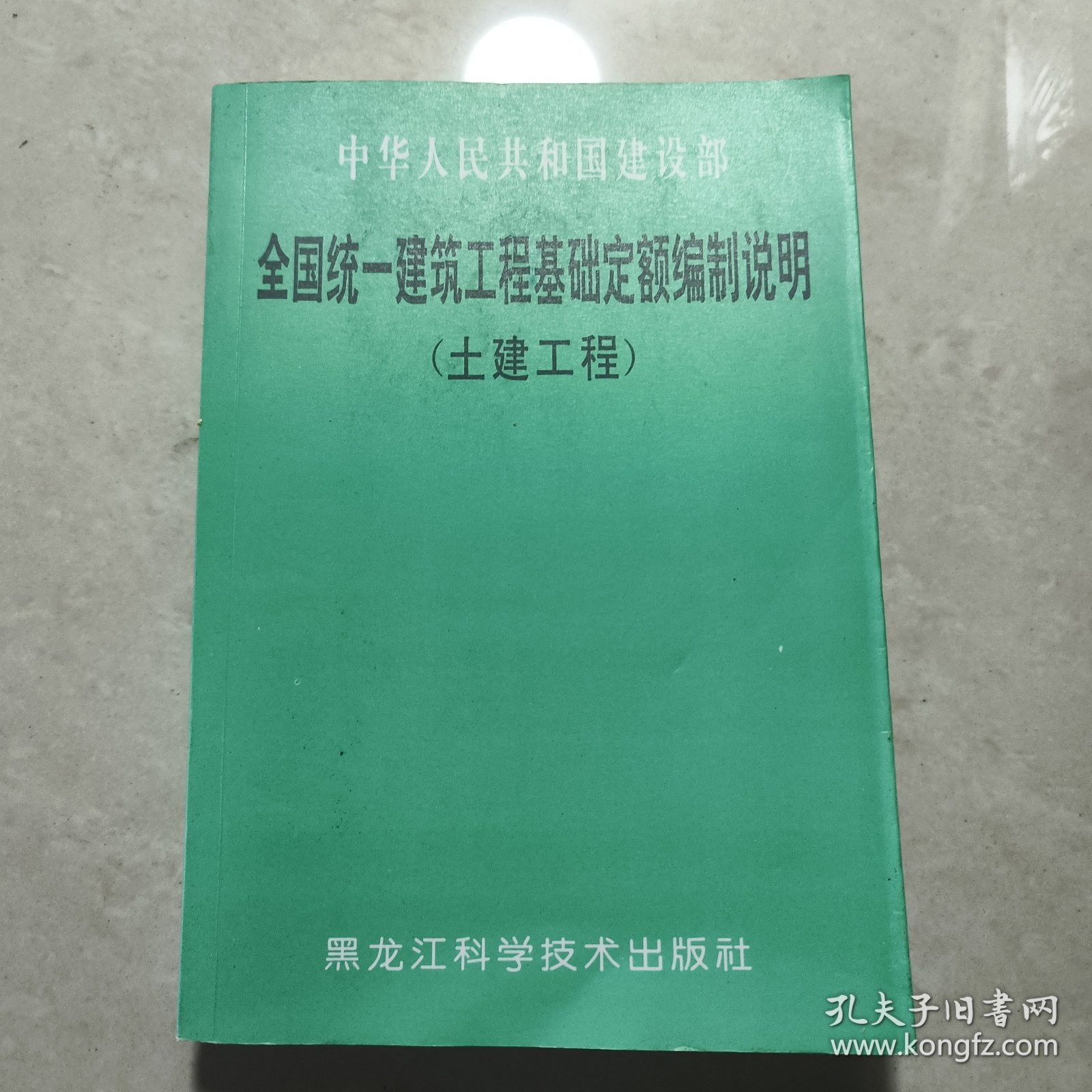 全国统一建筑工程基础定额编制说明（土建工程）