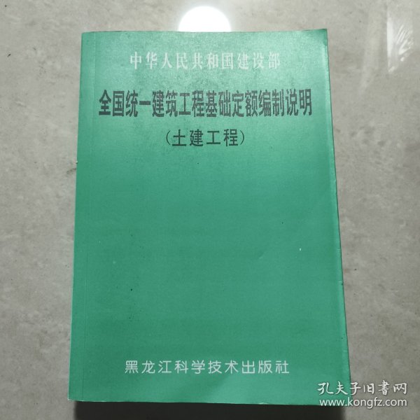 全国统一建筑工程基础定额编制说明（土建工程）