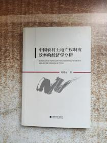 中国农村土地产权制度效率的经济学分析